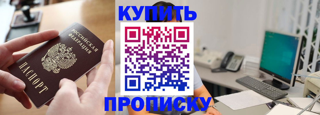 купить прописку в Мценске