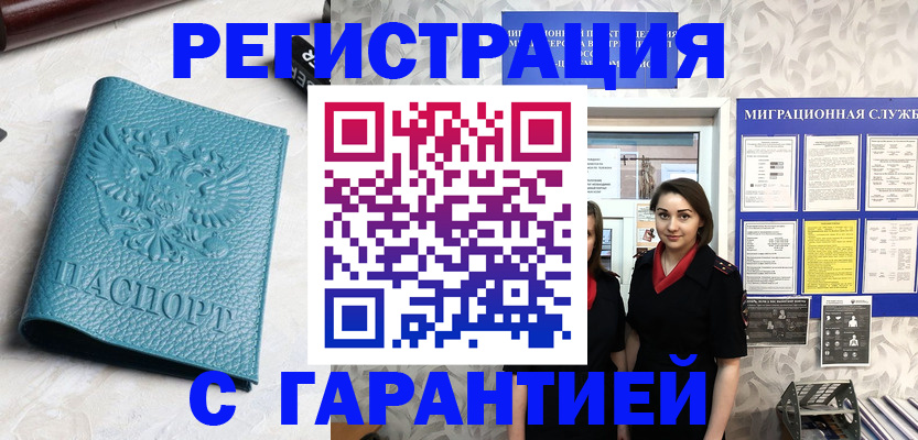 временная прописка в Мценске
